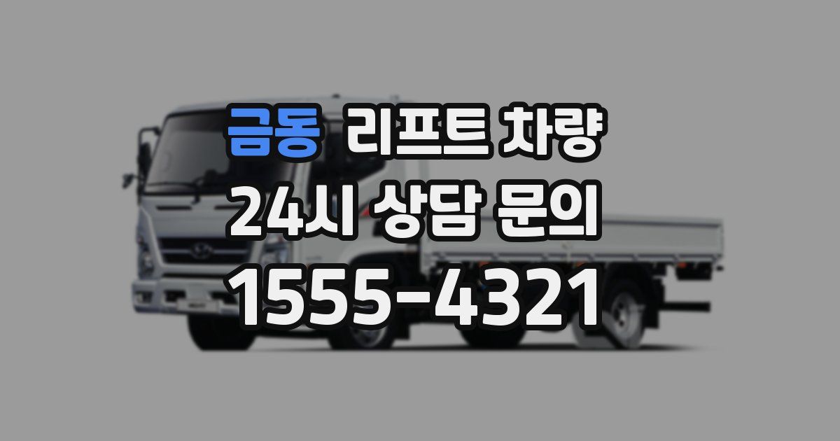 금동 리프트 차량