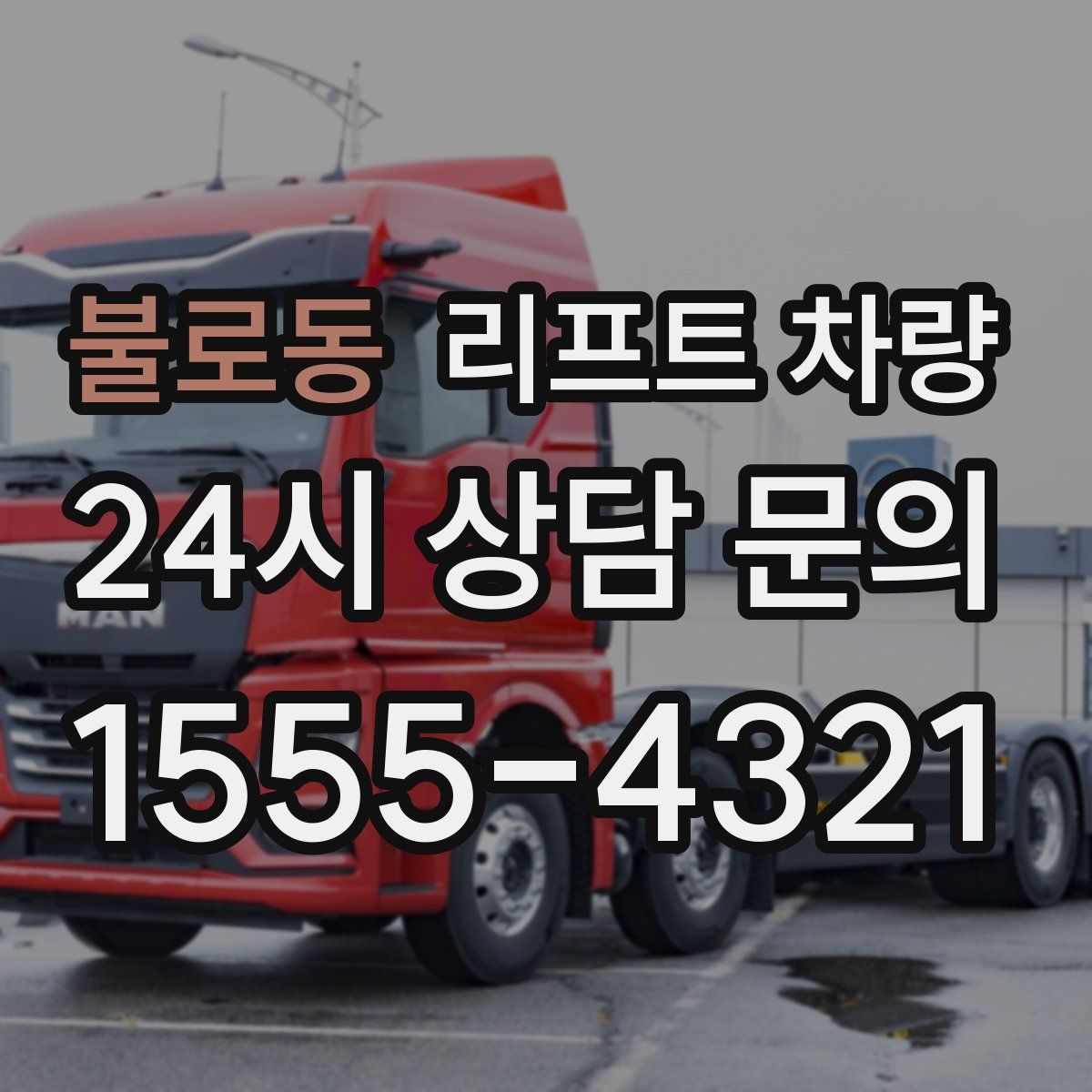 불로동 리프트 차량