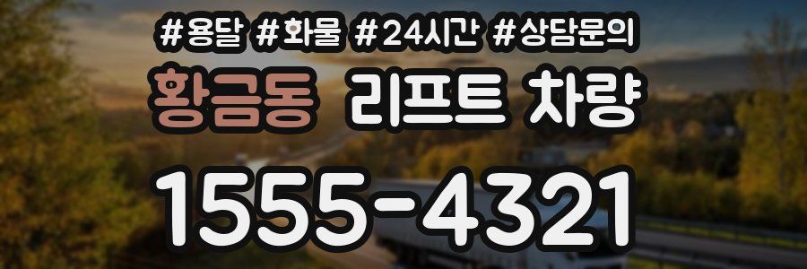 황금동 리프트 차량