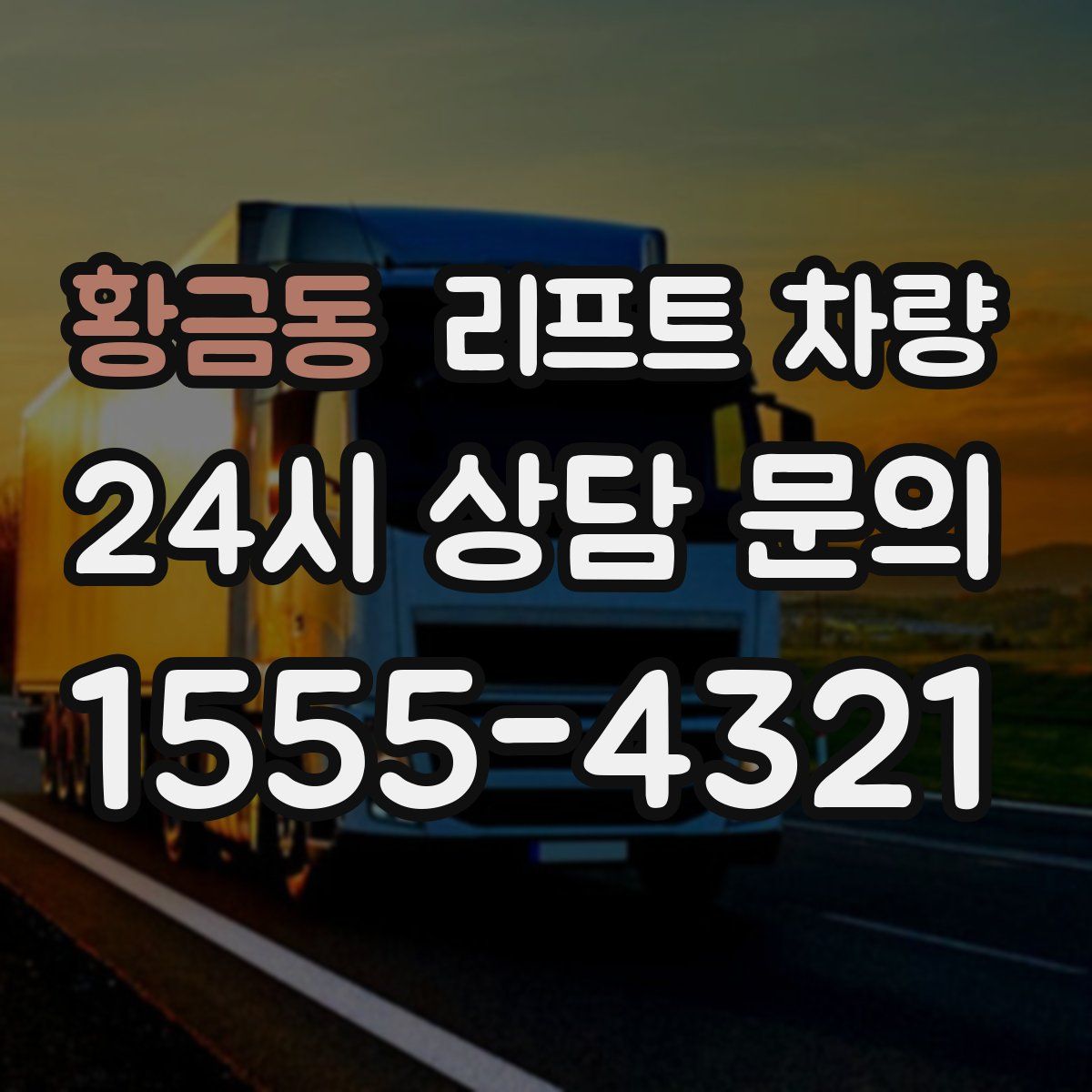 황금동 리프트 차량