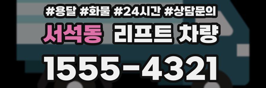 서석동 리프트 차량