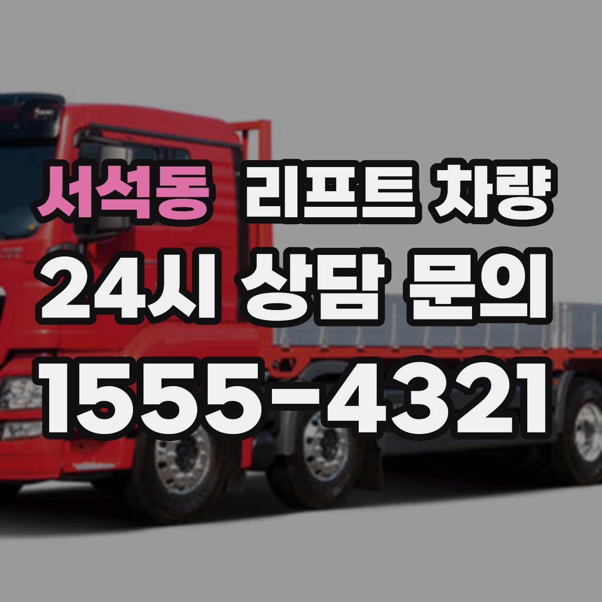 서석동 리프트 차량