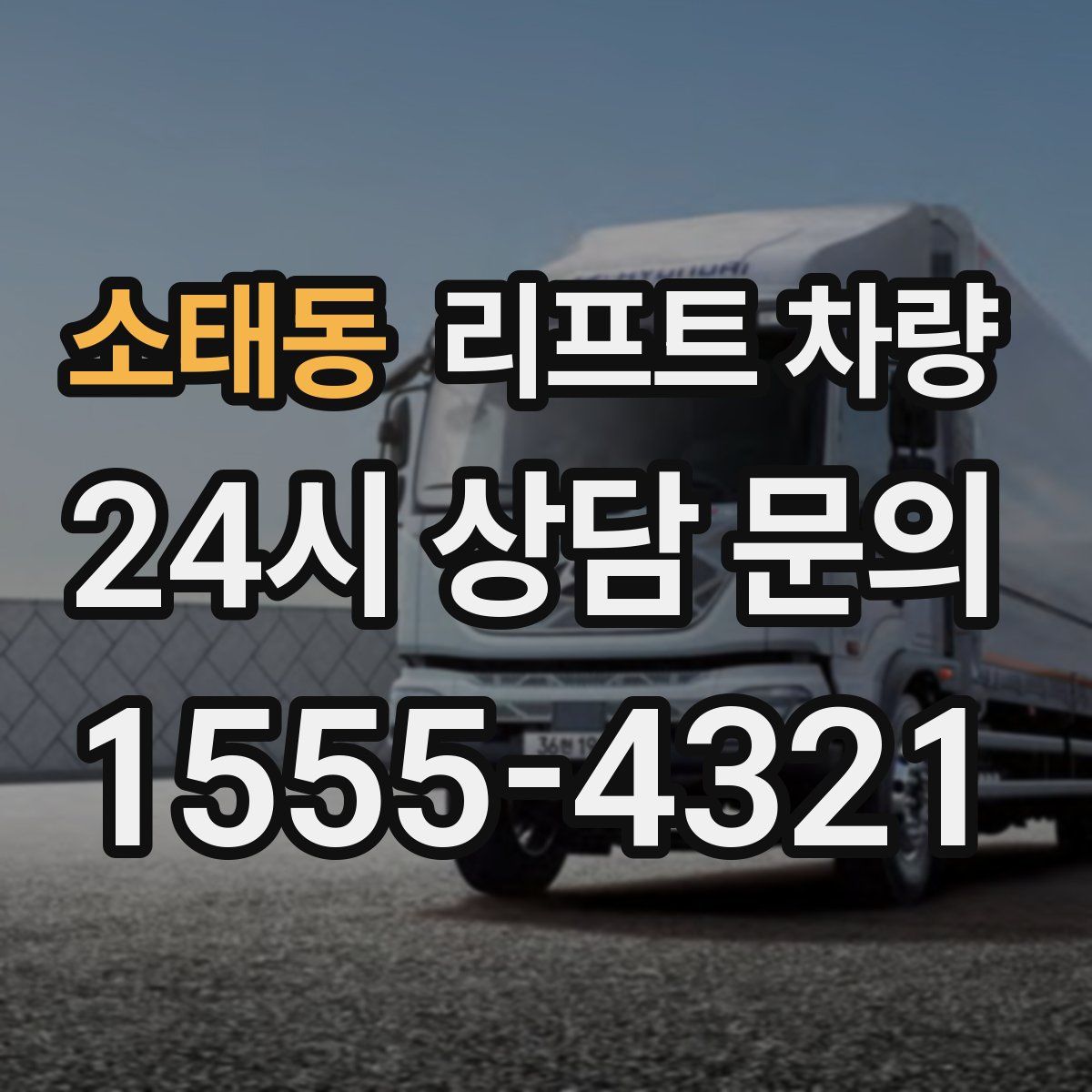 소태동 리프트 차량