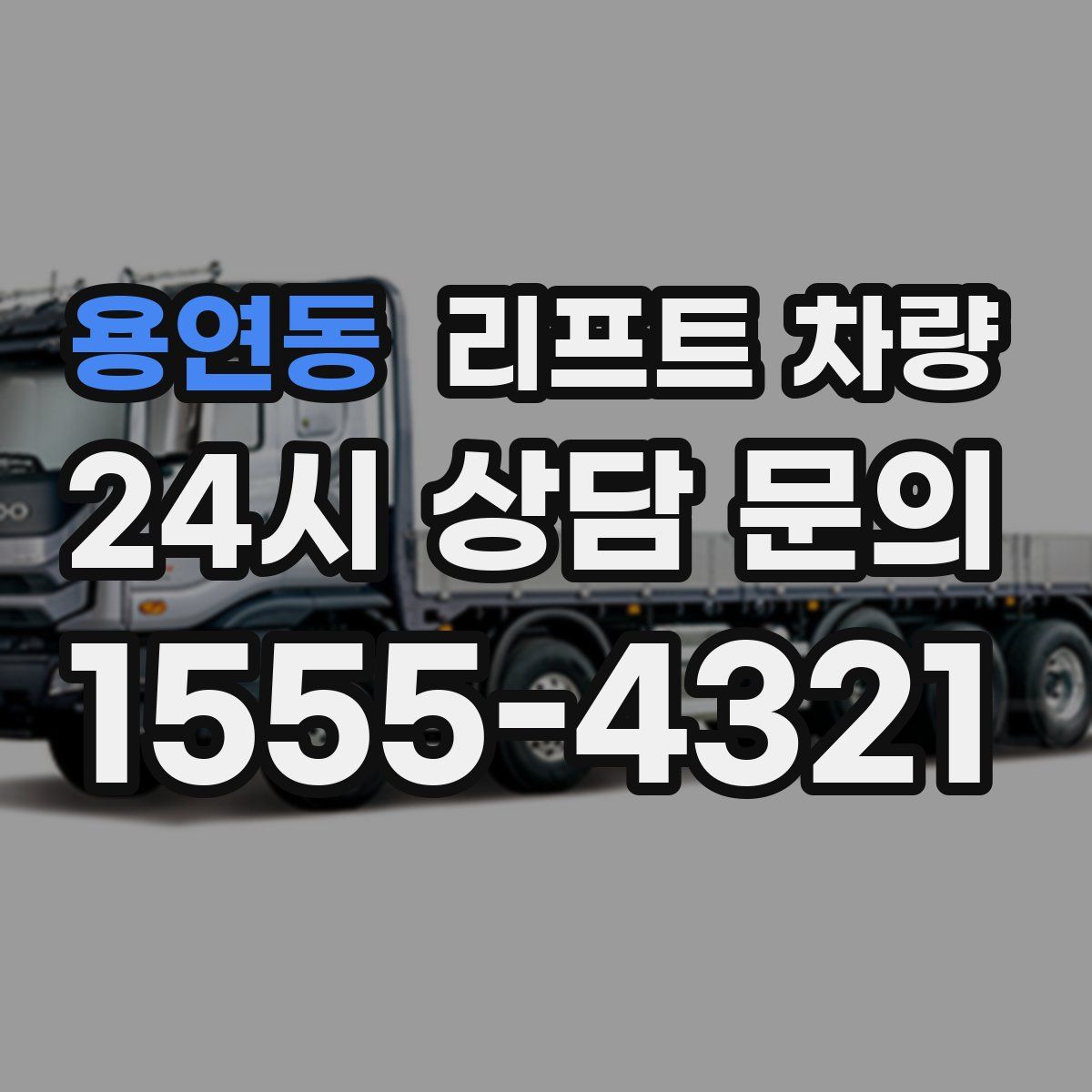 용연동 리프트 차량