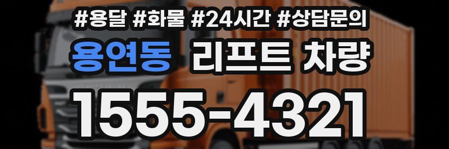 용연동 리프트 차량