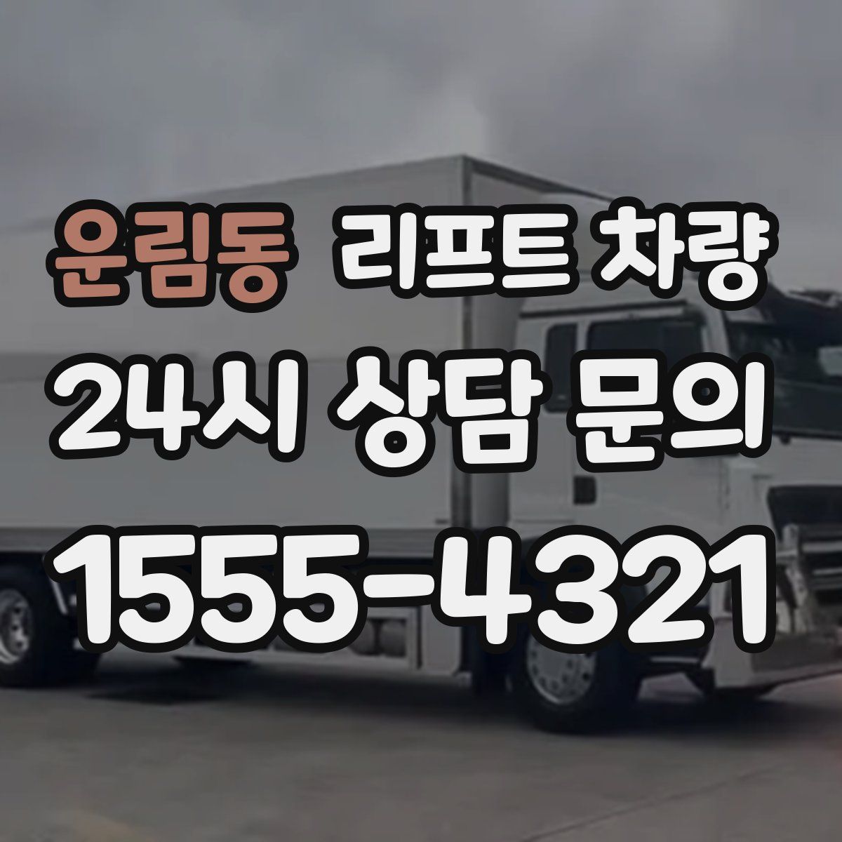 운림동 리프트 차량