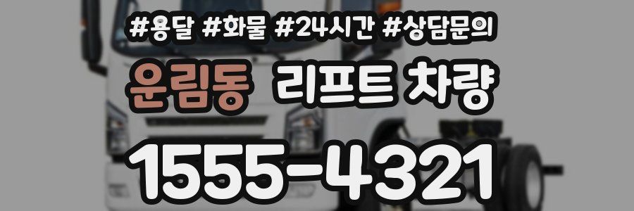 운림동 리프트 차량