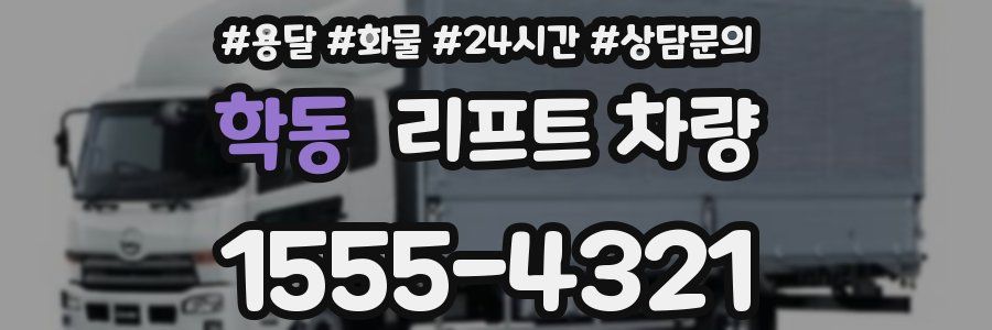 학동 리프트 차량