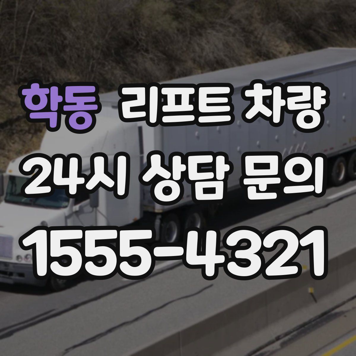 학동 리프트 차량