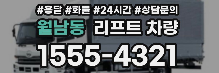 월남동 리프트 차량
