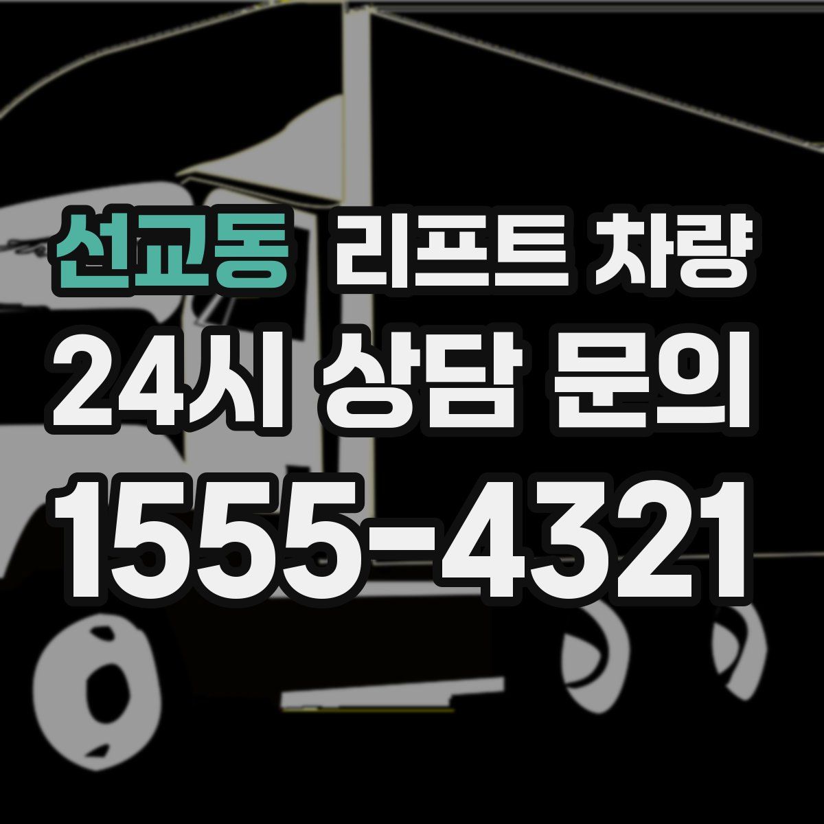 선교동 리프트 차량