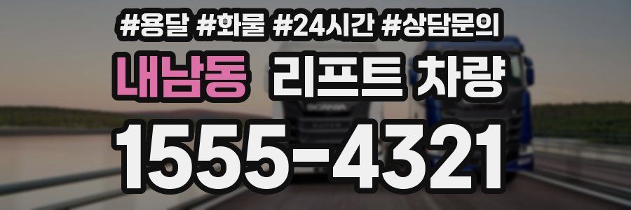 내남동 리프트 차량