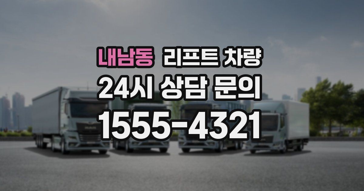 내남동 리프트 차량