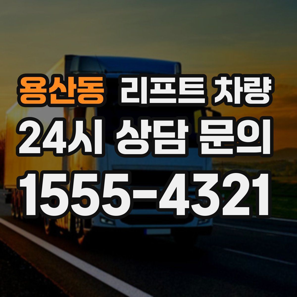 용산동 리프트 차량