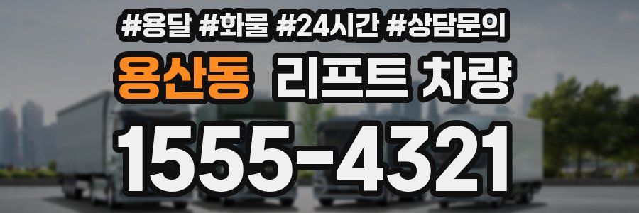 용산동 리프트 차량