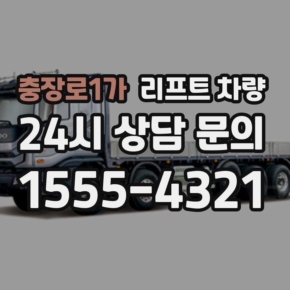 충장로1가 리프트 차량