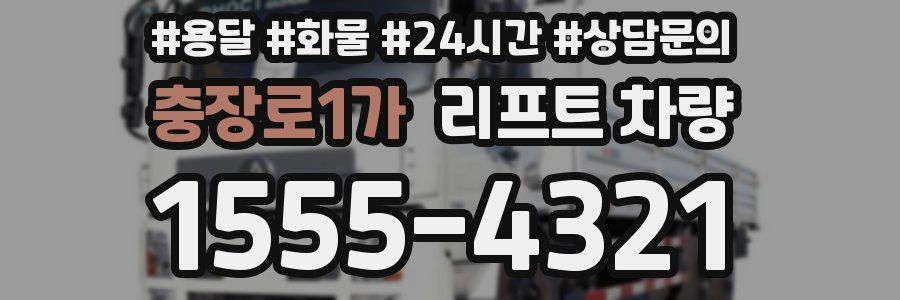 충장로1가 리프트 차량