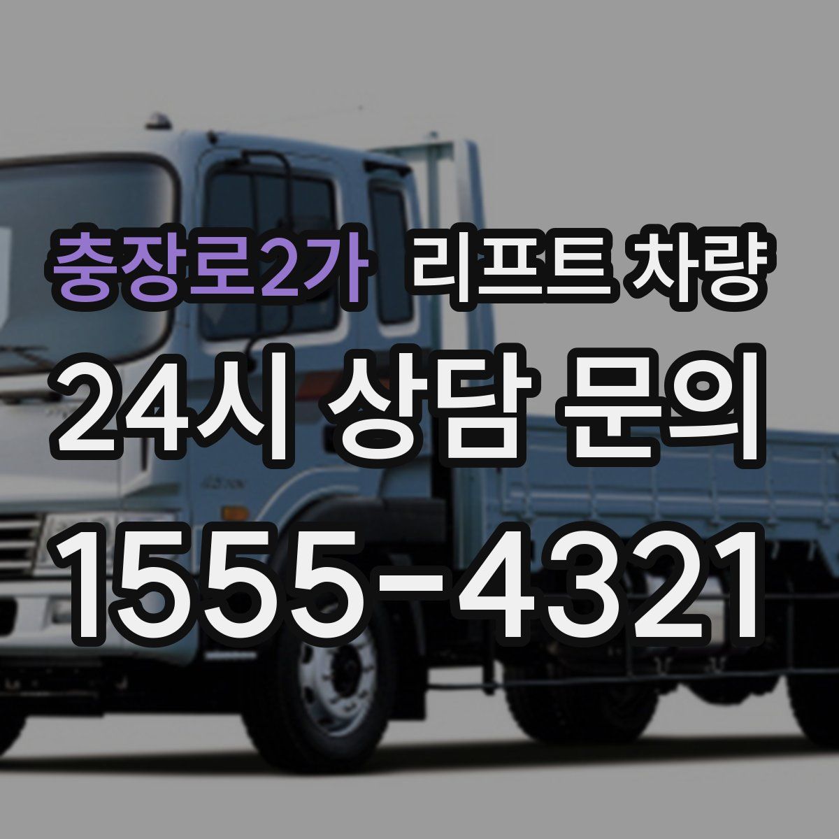 충장로2가 리프트 차량