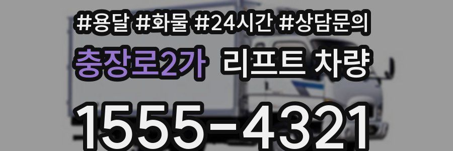 충장로2가 리프트 차량