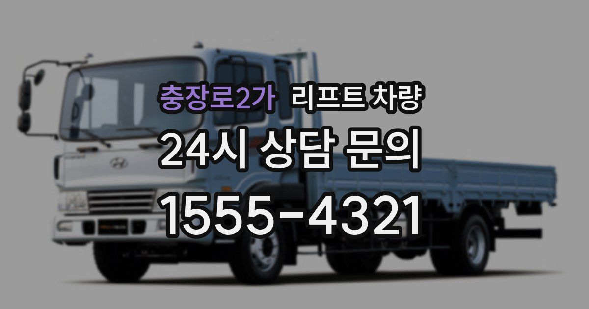 충장로2가 리프트 차량
