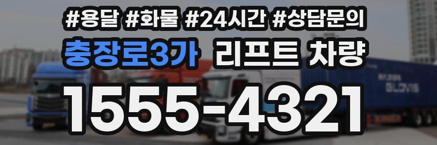 충장로3가 리프트 차량