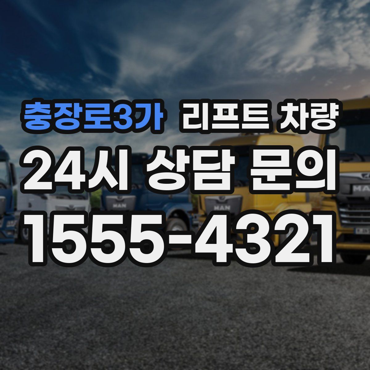 충장로3가 리프트 차량