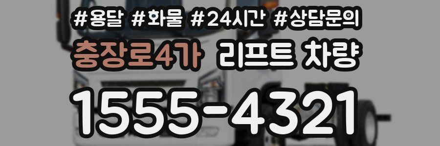 충장로4가 리프트 차량
