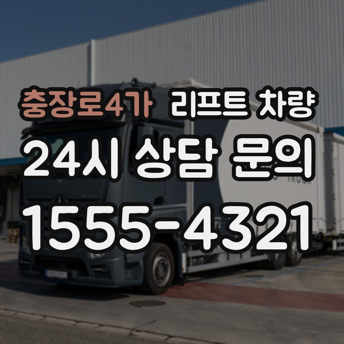 충장로4가 리프트 차량