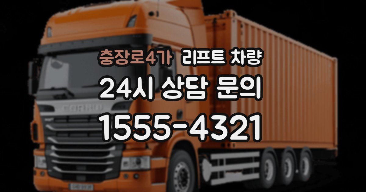 충장로4가 리프트 차량