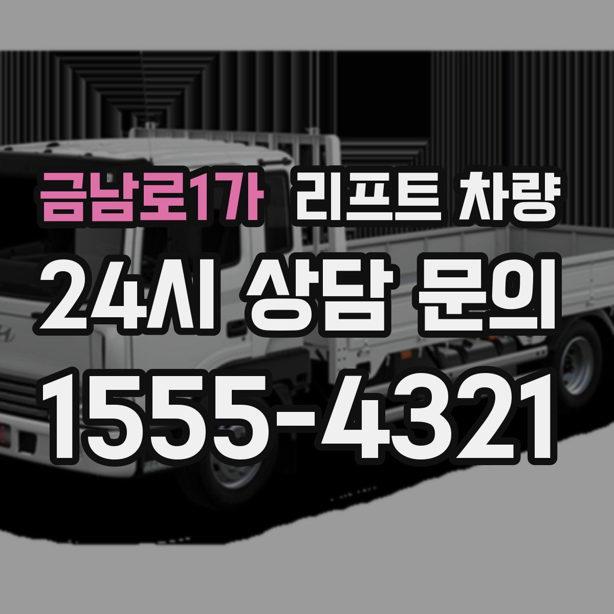 금남로1가 리프트 차량