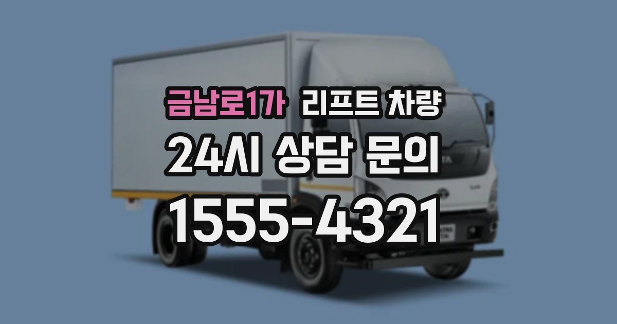 금남로1가 리프트 차량