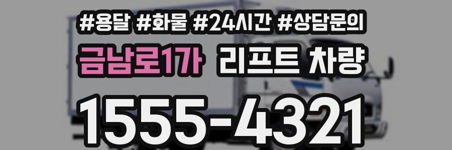 금남로1가 리프트 차량