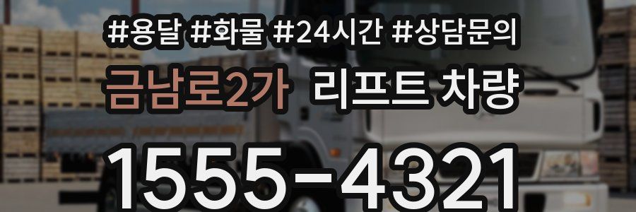 금남로2가 리프트 차량