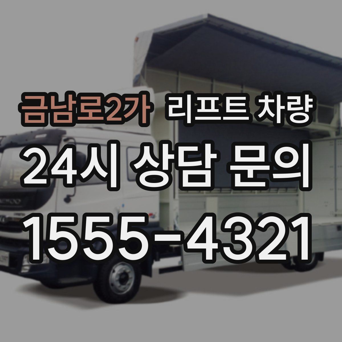 금남로2가 리프트 차량