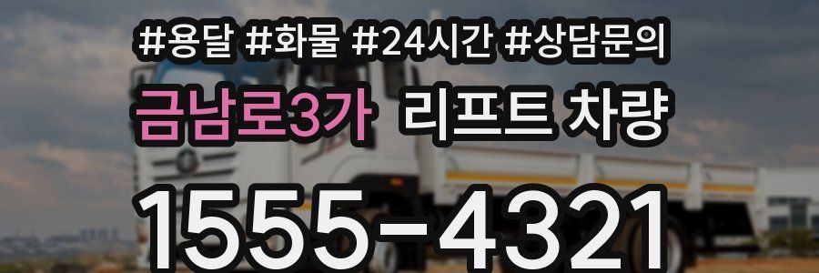 금남로3가 리프트 차량