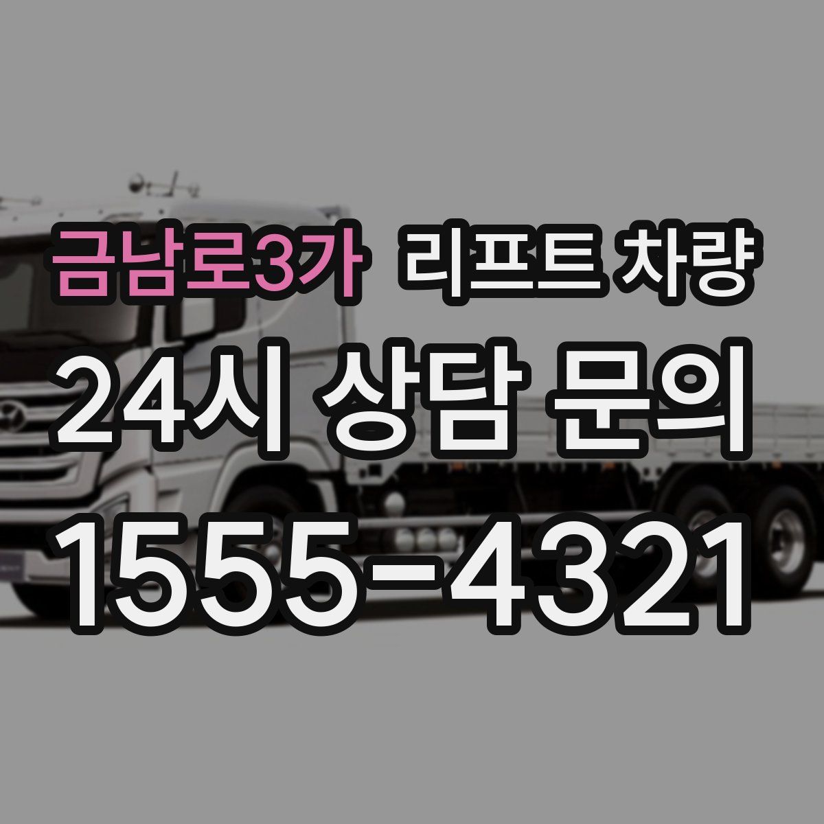 금남로3가 리프트 차량