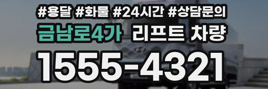 금남로4가 리프트 차량