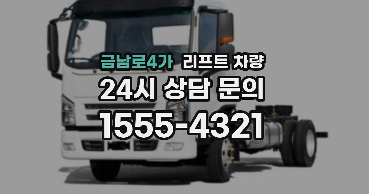 금남로4가 리프트 차량