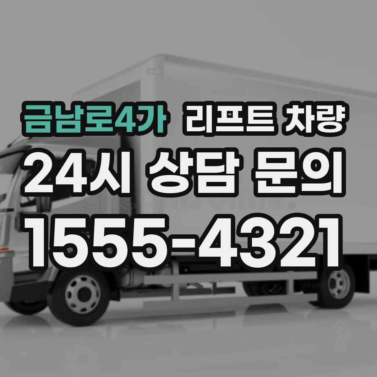 금남로4가 리프트 차량