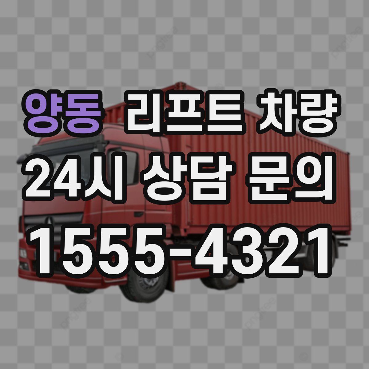 양동 리프트 차량