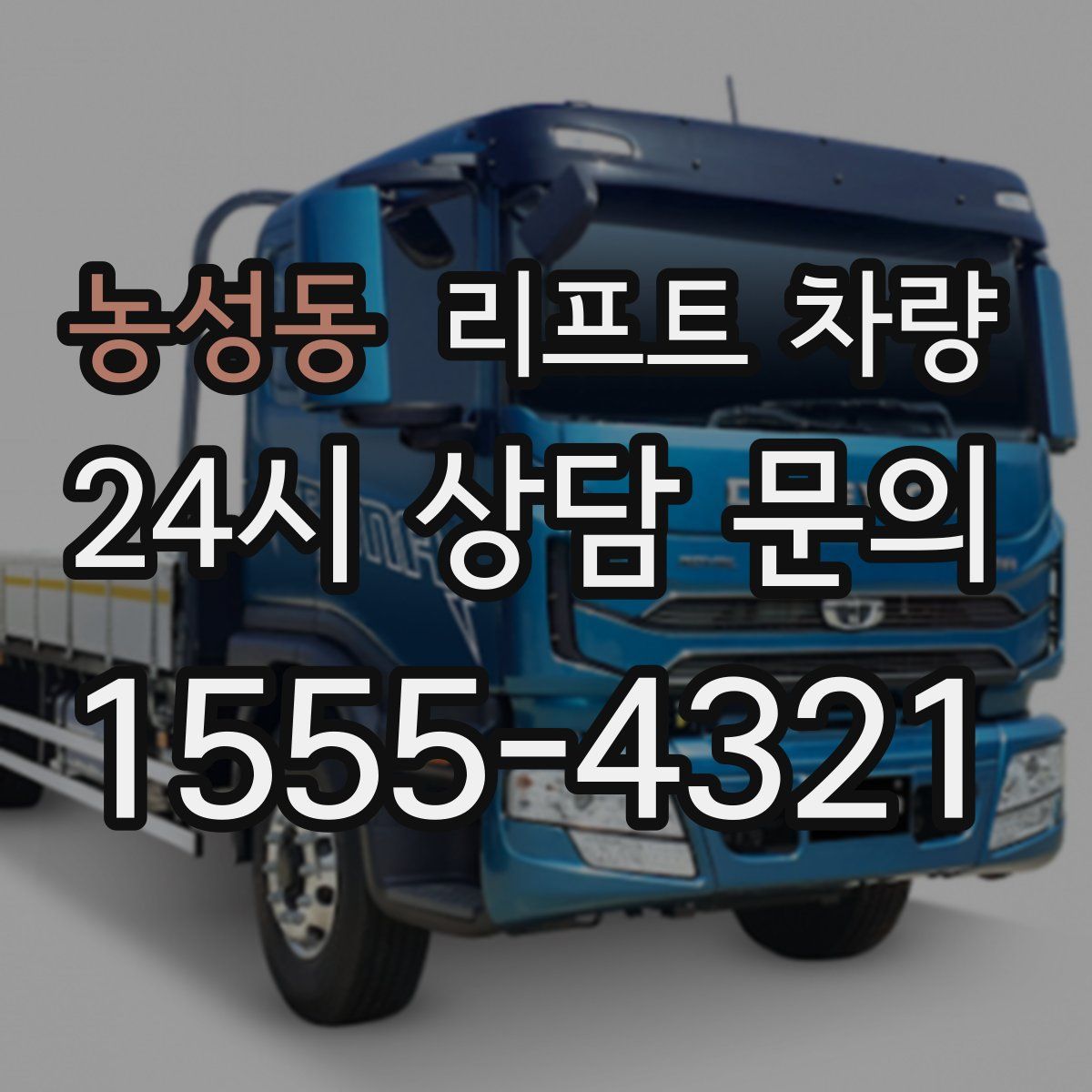 농성동 리프트 차량