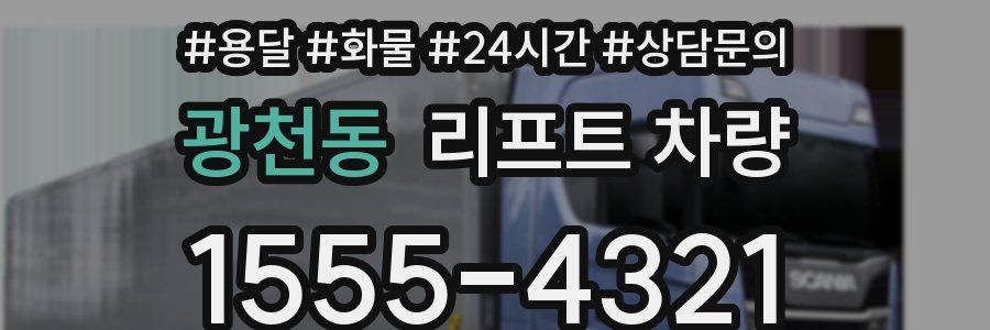 광천동 리프트 차량