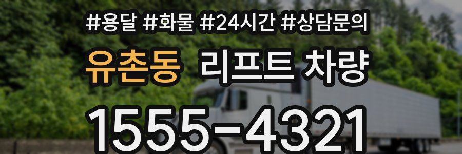유촌동 리프트 차량