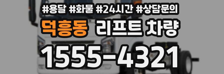 덕흥동 리프트 차량