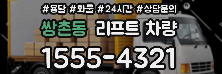 쌍촌동 리프트 차량