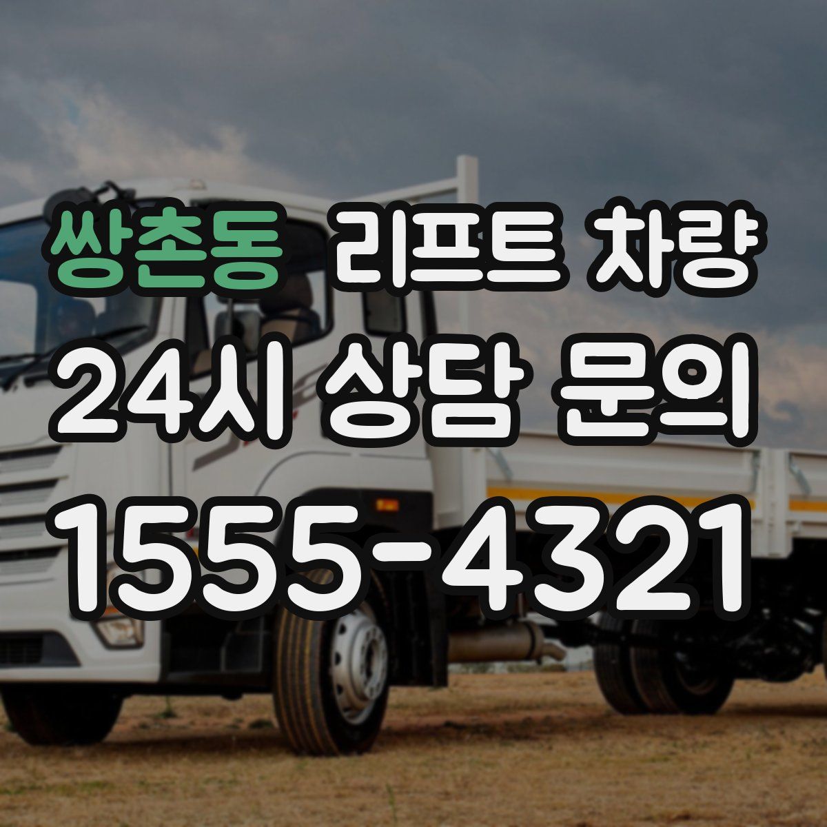 쌍촌동 리프트 차량