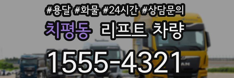 치평동 리프트 차량