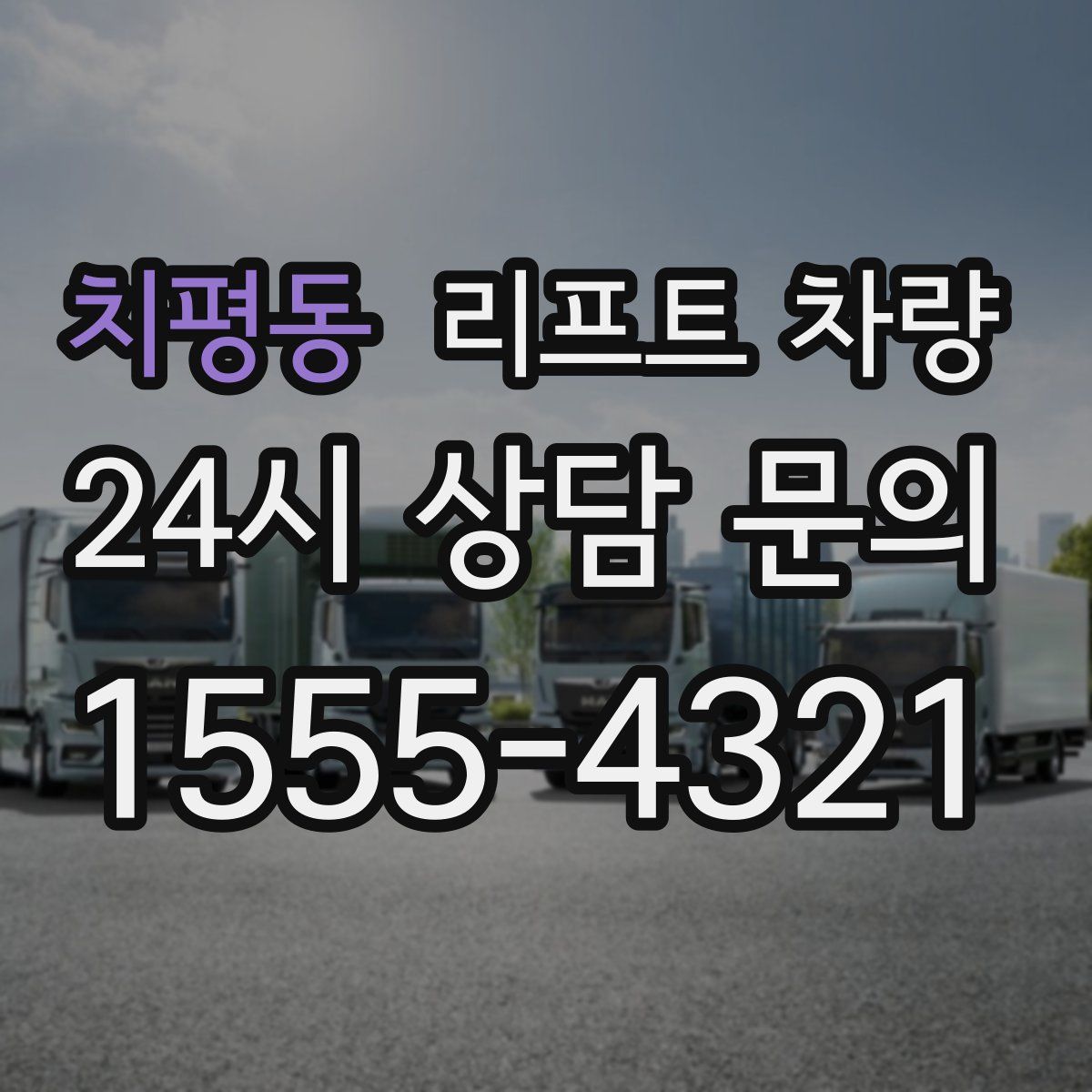 치평동 리프트 차량