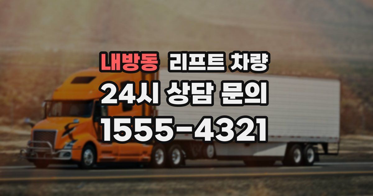 내방동 리프트 차량