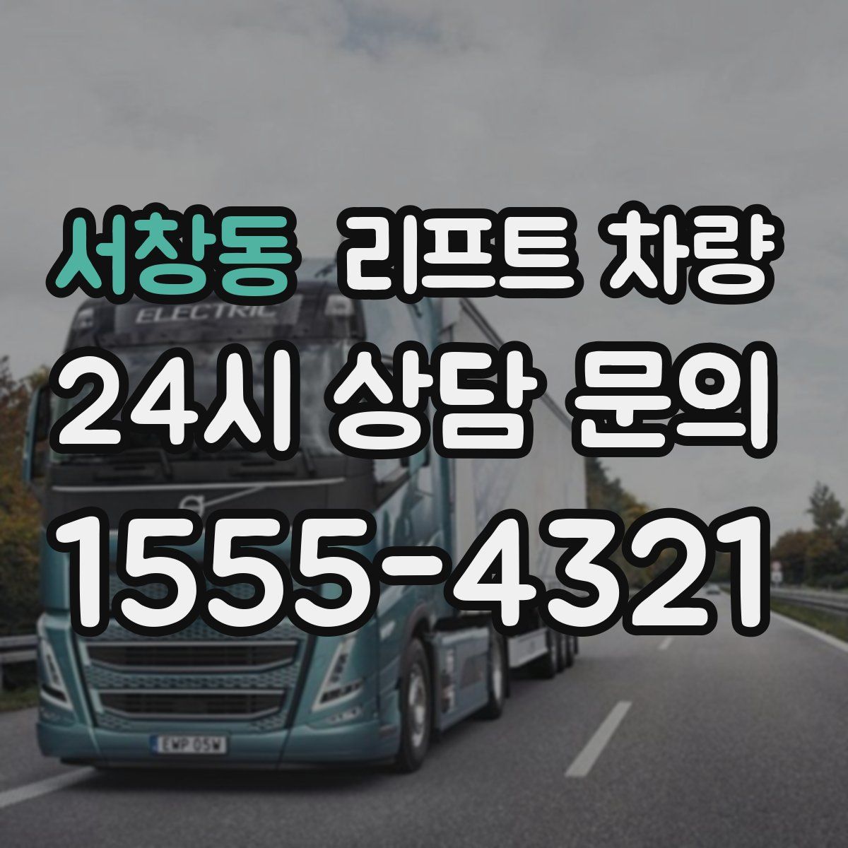 서창동 리프트 차량
